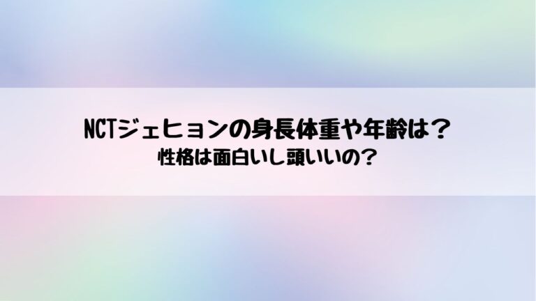 Nctジェヒョンの身長体重や年齢は 性格は面白いし頭いいの あぴろぐ