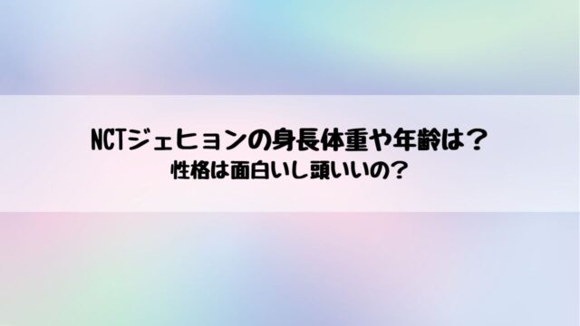 NCT　ジェヒョン　身長