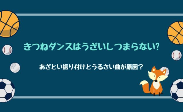 きつねダンス　うざい　つまらない