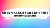 来世ではちゃんとします　似てるドラマ