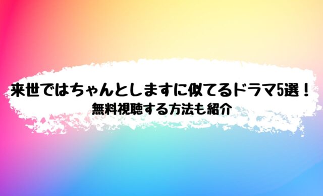 来世ではちゃんとします　似てるドラマ