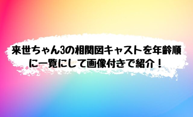 来世ちゃん3 相関図キャスト 年齢順一覧