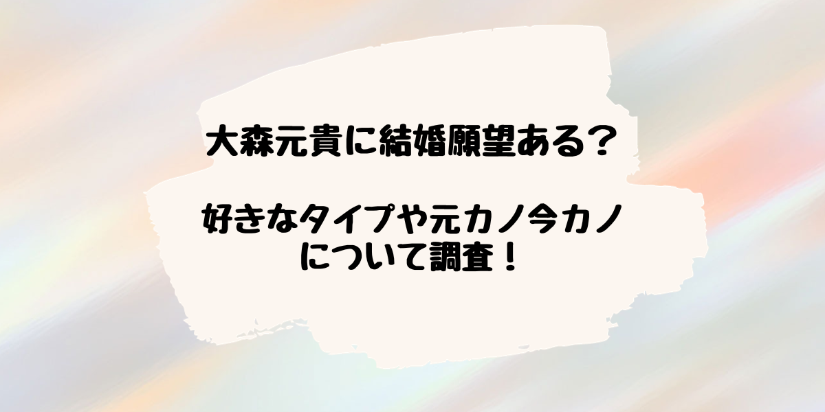 大森元貴　結婚願望