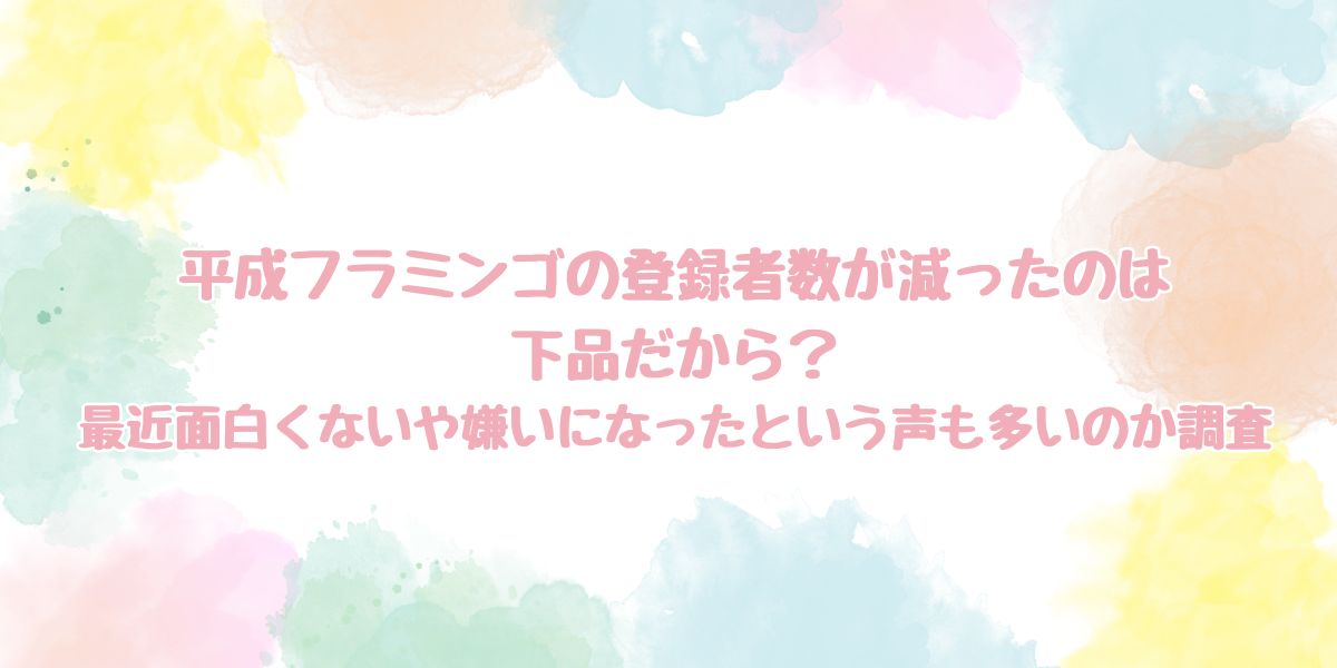 平成フラミンゴ　登録者数　減った　