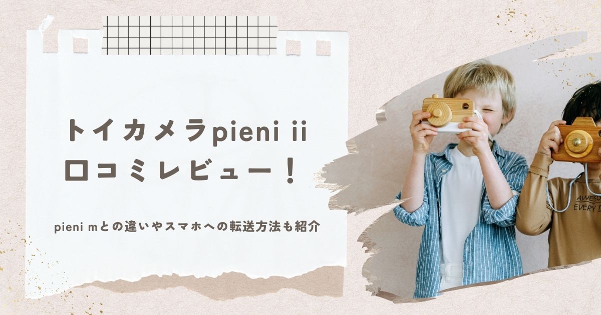 トイカメラ　pieni ii 口コミレビュー